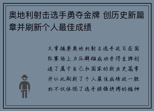 奥地利射击选手勇夺金牌 创历史新篇章并刷新个人最佳成绩