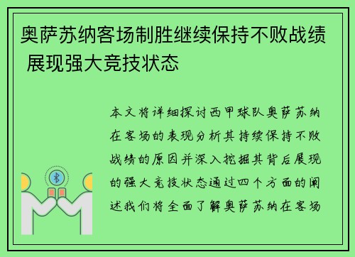 奥萨苏纳客场制胜继续保持不败战绩 展现强大竞技状态