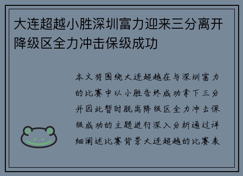 大连超越小胜深圳富力迎来三分离开降级区全力冲击保级成功