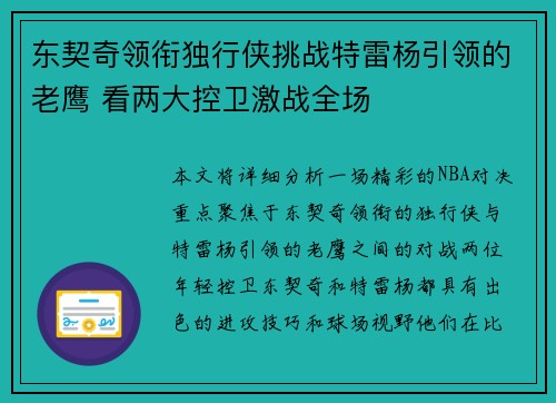 东契奇领衔独行侠挑战特雷杨引领的老鹰 看两大控卫激战全场