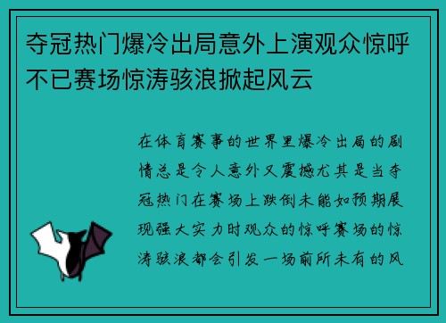 夺冠热门爆冷出局意外上演观众惊呼不已赛场惊涛骇浪掀起风云