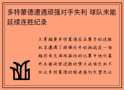 多特蒙德遭遇顽强对手失利 球队未能延续连胜纪录