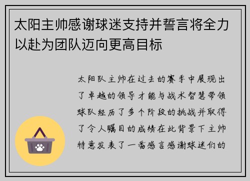 太阳主帅感谢球迷支持并誓言将全力以赴为团队迈向更高目标