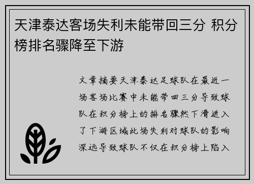 天津泰达客场失利未能带回三分 积分榜排名骤降至下游