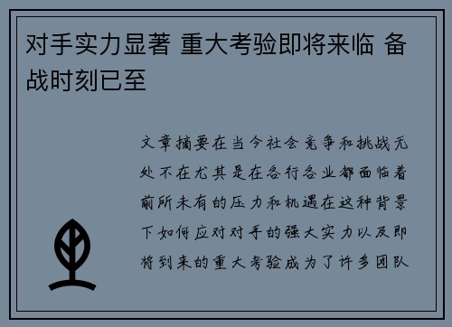 对手实力显著 重大考验即将来临 备战时刻已至