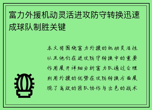 富力外援机动灵活进攻防守转换迅速成球队制胜关键
