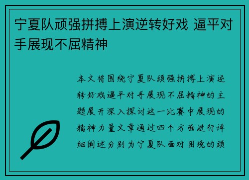 宁夏队顽强拼搏上演逆转好戏 逼平对手展现不屈精神