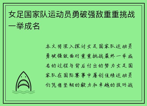 女足国家队运动员勇破强敌重重挑战一举成名