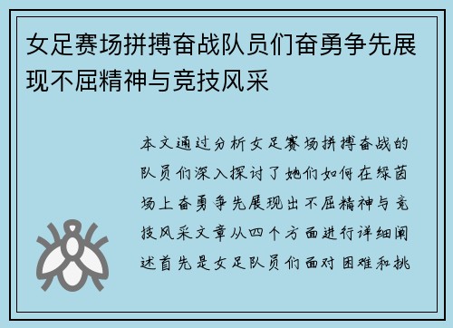 女足赛场拼搏奋战队员们奋勇争先展现不屈精神与竞技风采