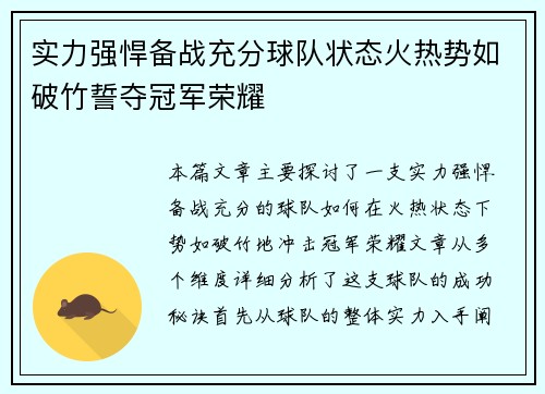 实力强悍备战充分球队状态火热势如破竹誓夺冠军荣耀