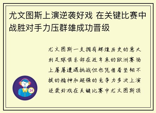 尤文图斯上演逆袭好戏 在关键比赛中战胜对手力压群雄成功晋级