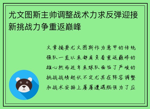 尤文图斯主帅调整战术力求反弹迎接新挑战力争重返巅峰