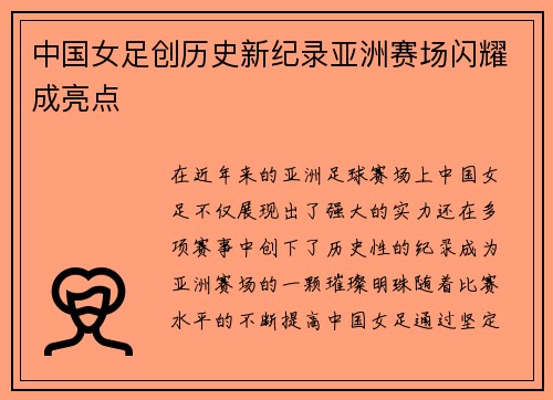 中国女足创历史新纪录亚洲赛场闪耀成亮点