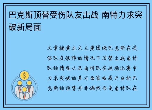 巴克斯顶替受伤队友出战 南特力求突破新局面