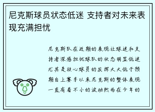 尼克斯球员状态低迷 支持者对未来表现充满担忧