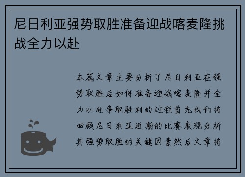 尼日利亚强势取胜准备迎战喀麦隆挑战全力以赴