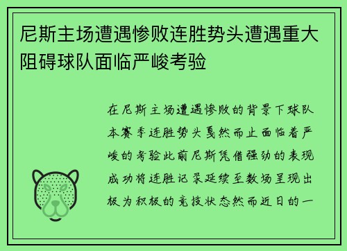 尼斯主场遭遇惨败连胜势头遭遇重大阻碍球队面临严峻考验