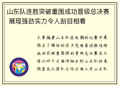 山东队连胜突破重围成功晋级总决赛 展现强劲实力令人刮目相看