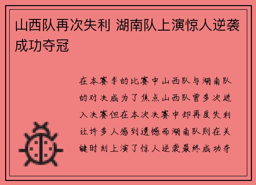 山西队再次失利 湖南队上演惊人逆袭成功夺冠