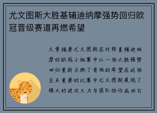 尤文图斯大胜基辅迪纳摩强势回归欧冠晋级赛道再燃希望