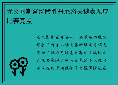 尤文图斯客场险胜丹尼洛关键表现成比赛亮点