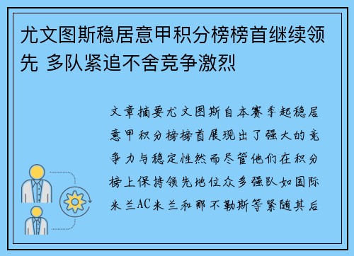 尤文图斯稳居意甲积分榜榜首继续领先 多队紧追不舍竞争激烈