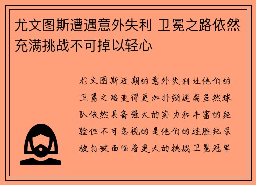 尤文图斯遭遇意外失利 卫冕之路依然充满挑战不可掉以轻心