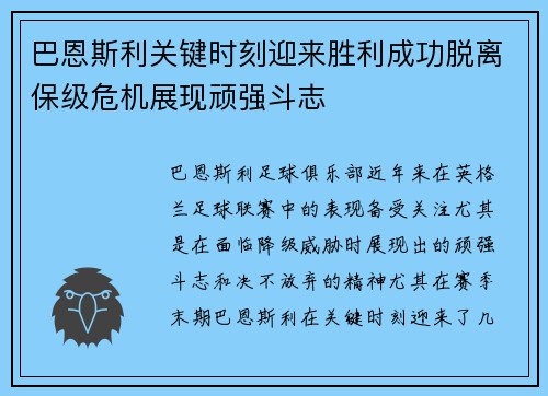 巴恩斯利关键时刻迎来胜利成功脱离保级危机展现顽强斗志