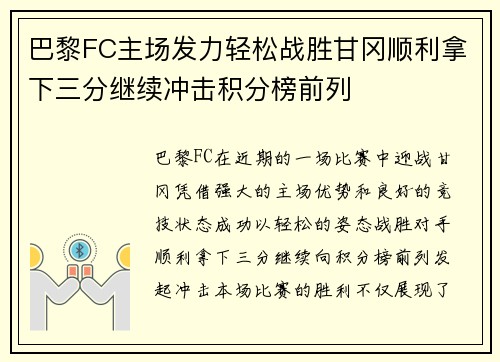 巴黎FC主场发力轻松战胜甘冈顺利拿下三分继续冲击积分榜前列