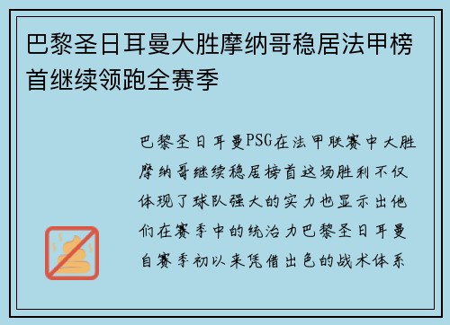 巴黎圣日耳曼大胜摩纳哥稳居法甲榜首继续领跑全赛季