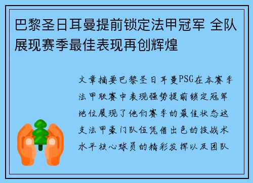 巴黎圣日耳曼提前锁定法甲冠军 全队展现赛季最佳表现再创辉煌