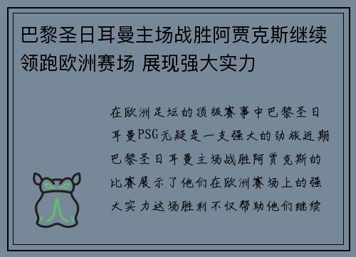 巴黎圣日耳曼主场战胜阿贾克斯继续领跑欧洲赛场 展现强大实力