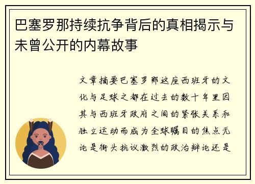巴塞罗那持续抗争背后的真相揭示与未曾公开的内幕故事