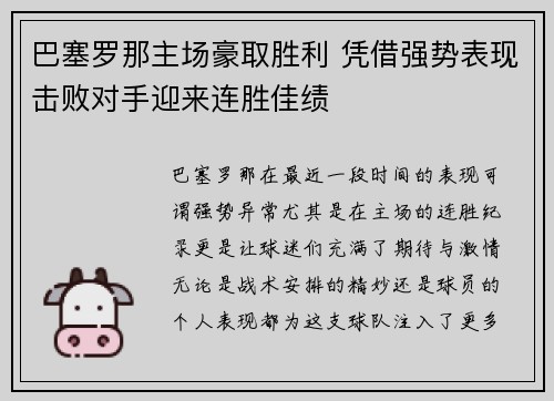 巴塞罗那主场豪取胜利 凭借强势表现击败对手迎来连胜佳绩