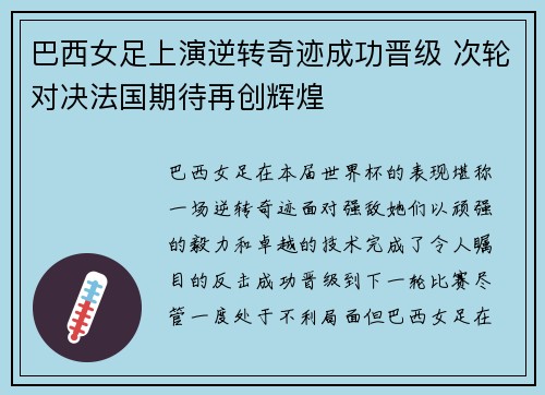 巴西女足上演逆转奇迹成功晋级 次轮对决法国期待再创辉煌