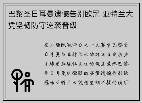 巴黎圣日耳曼遗憾告别欧冠 亚特兰大凭坚韧防守逆袭晋级