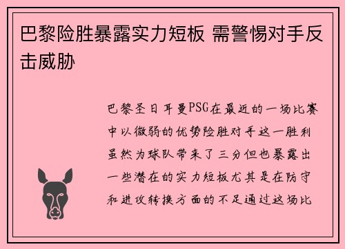 巴黎险胜暴露实力短板 需警惕对手反击威胁