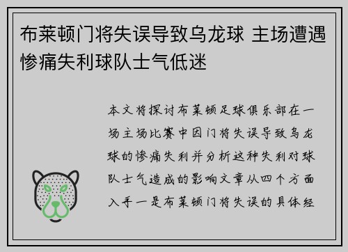 布莱顿门将失误导致乌龙球 主场遭遇惨痛失利球队士气低迷