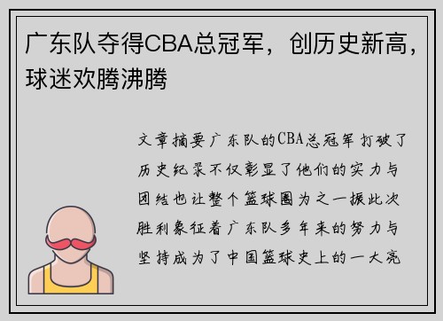 广东队夺得CBA总冠军，创历史新高，球迷欢腾沸腾