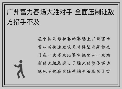 广州富力客场大胜对手 全面压制让敌方措手不及