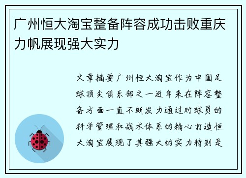 广州恒大淘宝整备阵容成功击败重庆力帆展现强大实力