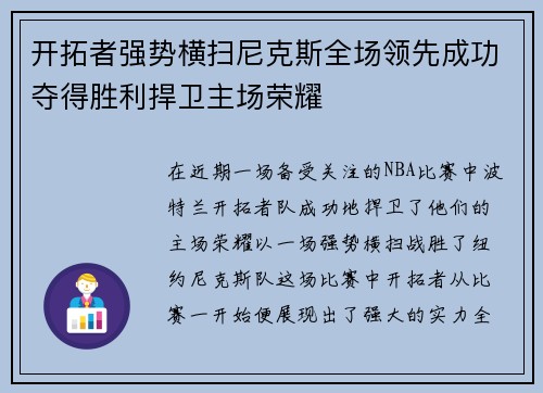 开拓者强势横扫尼克斯全场领先成功夺得胜利捍卫主场荣耀