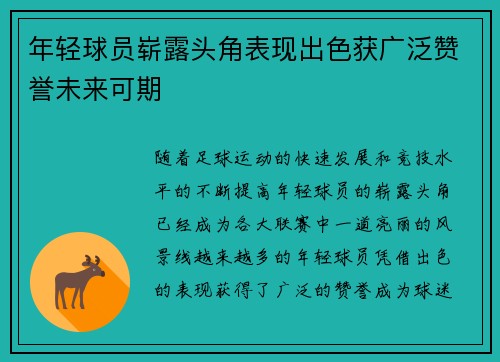 年轻球员崭露头角表现出色获广泛赞誉未来可期