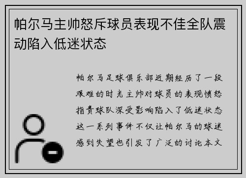 帕尔马主帅怒斥球员表现不佳全队震动陷入低迷状态