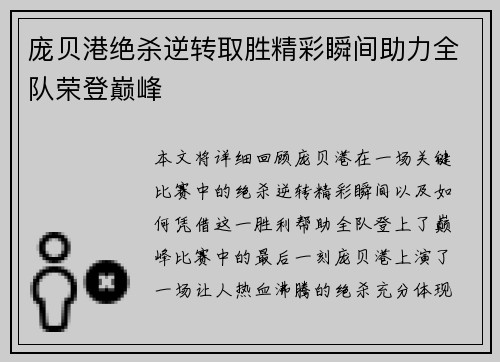 庞贝港绝杀逆转取胜精彩瞬间助力全队荣登巅峰