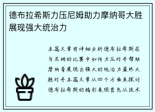 德布拉希斯力压尼姆助力摩纳哥大胜展现强大统治力