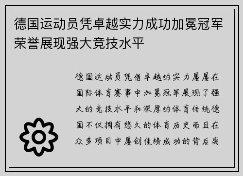 德国运动员凭卓越实力成功加冕冠军荣誉展现强大竞技水平