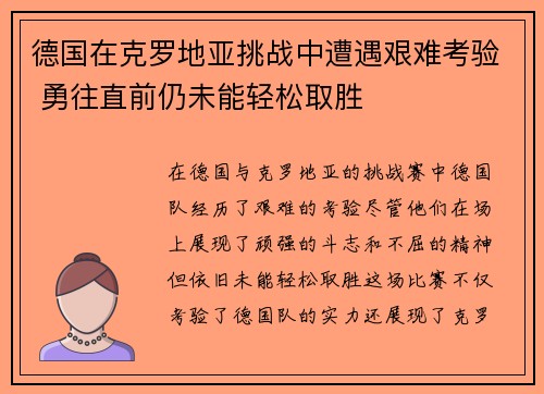 德国在克罗地亚挑战中遭遇艰难考验 勇往直前仍未能轻松取胜