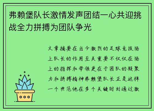 弗赖堡队长激情发声团结一心共迎挑战全力拼搏为团队争光