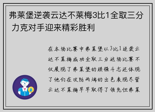 弗莱堡逆袭云达不莱梅3比1全取三分 力克对手迎来精彩胜利